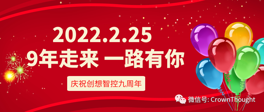 創想九周年丨感恩相伴，一往無前！