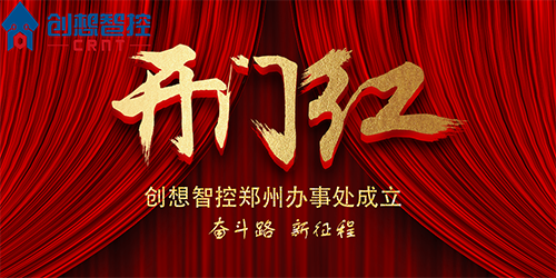 重磅 丨 創想智控鄭州辦事處正式成立！