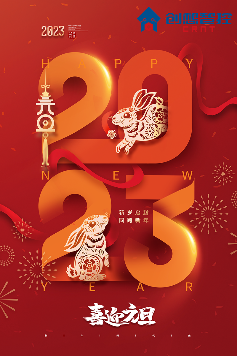 2022，再見!2023，你好! 愿新年,勝舊年,常年平安