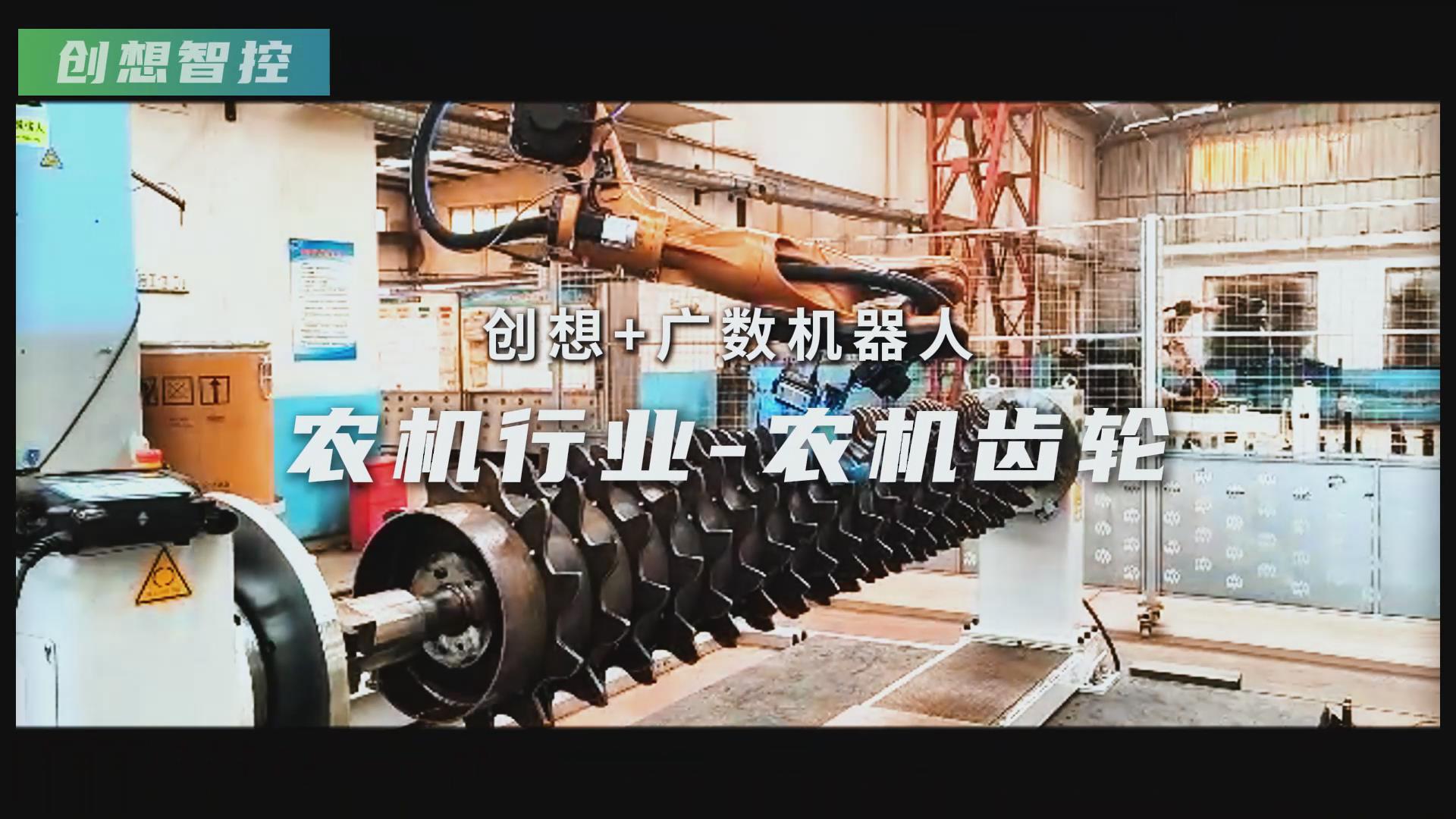 創(chuàng)想智控激光焊縫跟蹤器攜手廣數(shù)機器人，賦能農(nóng)機齒輪焊接智能化升級