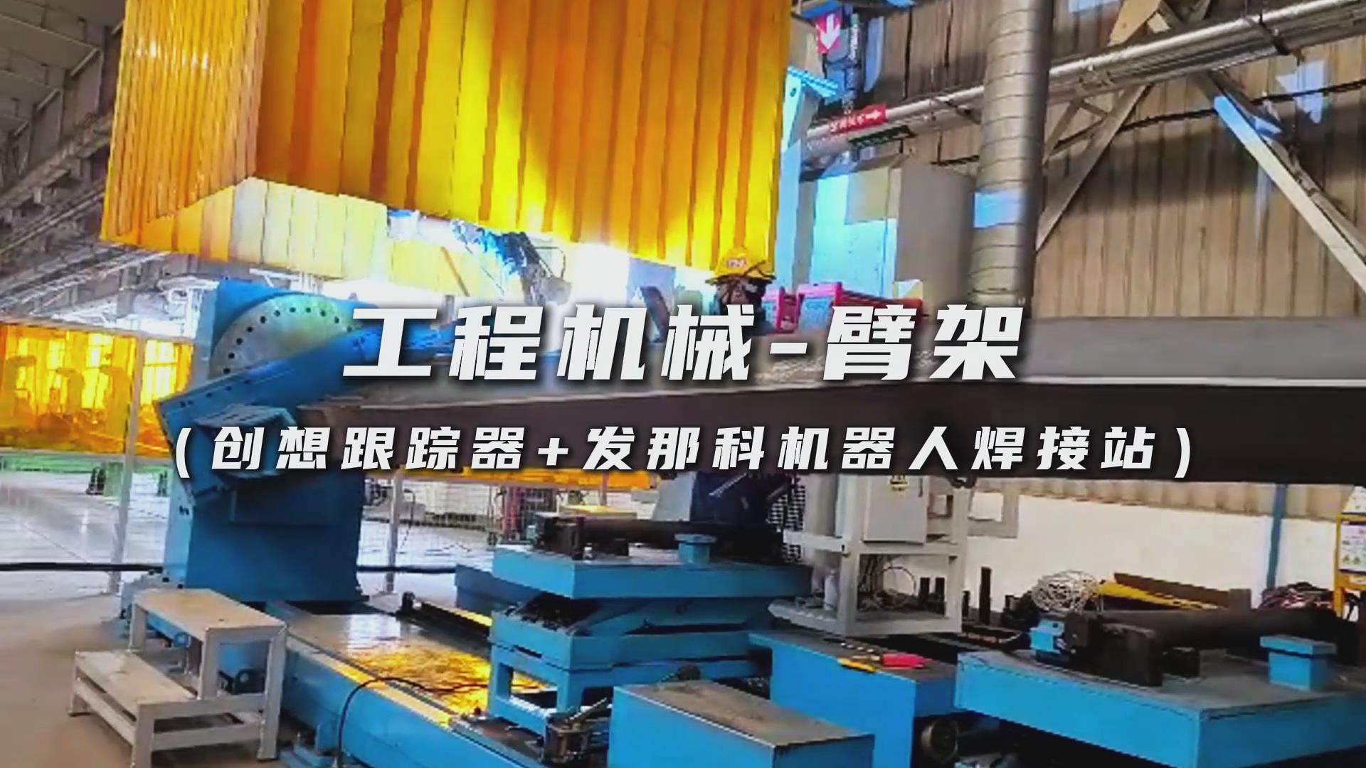 創想智控焊縫跟蹤傳感器適配發那科機器人，實現工程機械臂架焊接智能化升級