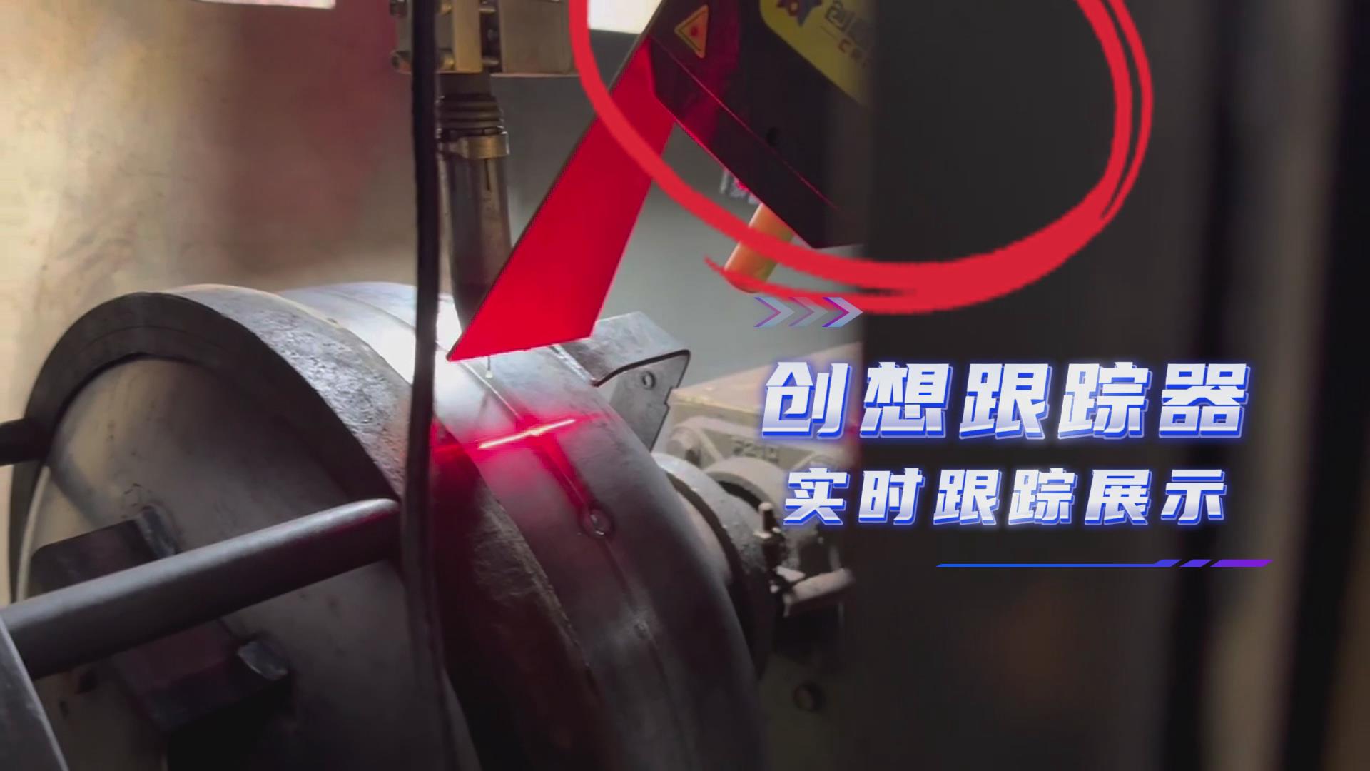 多焊槍協同+紅光實時跟蹤|創想智控激光焊縫跟蹤傳感器提升空壓機焊接效率