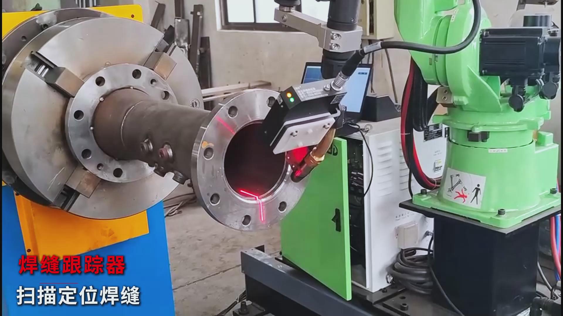 創(chuàng)想智控焊縫激光跟蹤糾偏系統(tǒng)助力爾必地機(jī)器人智能高效焊接管道法蘭盤 創(chuàng)想智控焊縫激光跟蹤糾偏系統(tǒng)助力爾必地機(jī)器人智能高效焊接管道法蘭盤